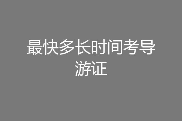 最快多长时间考导游证