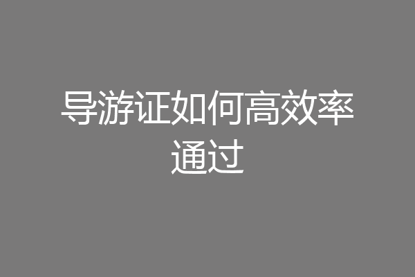导游证如何高效率通过