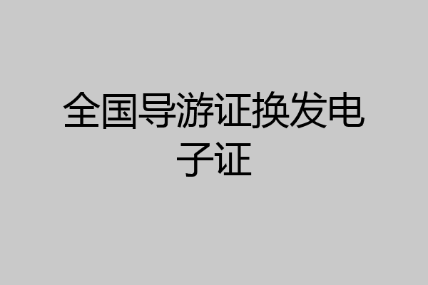 全国导游证换发电子证