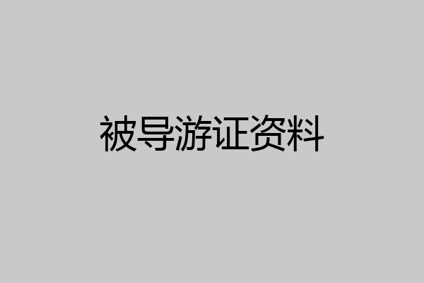 被导游证资料