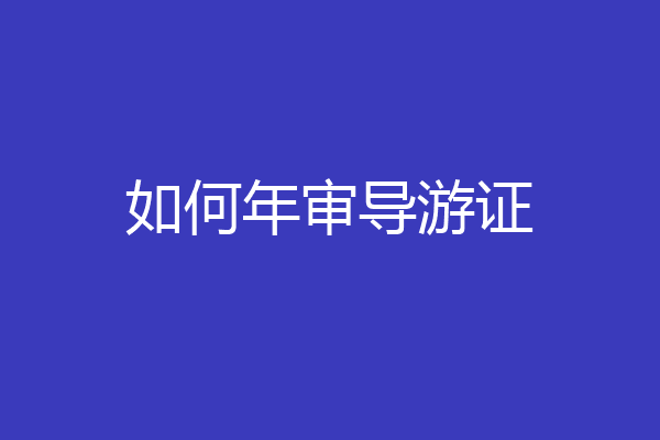 如何年审导游证