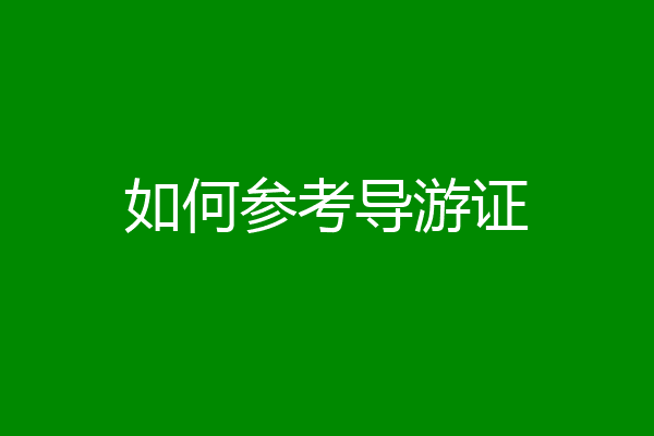 如何参考导游证
