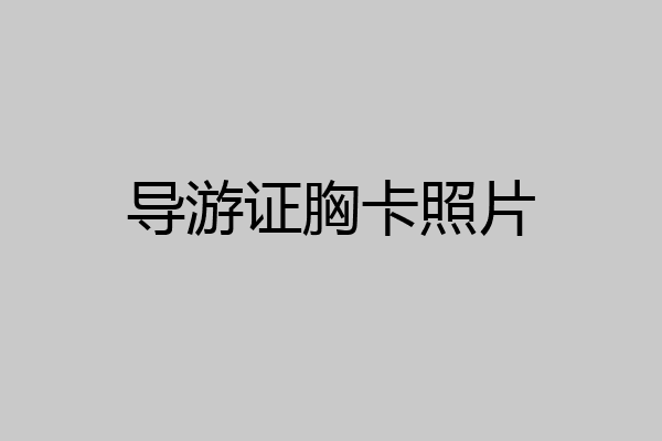 导游证胸卡照片