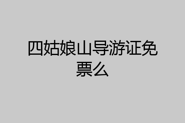 四姑娘山导游证免票么