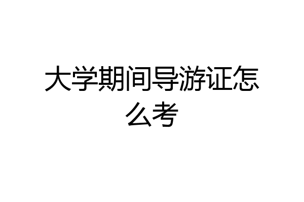 大学期间导游证怎么考