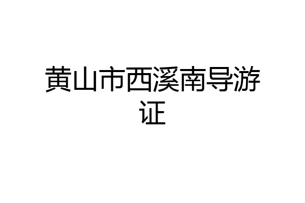 黄山市西溪南导游证