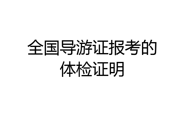 全国导游证报考的体检证明
