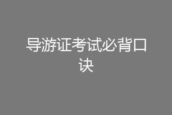 导游证考试必背口诀