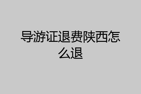 导游证退费陕西怎么退
