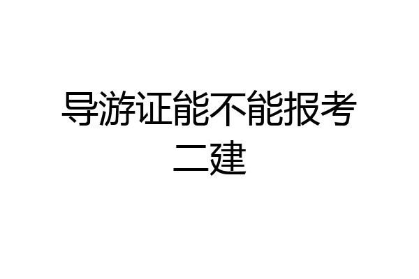导游证能不能报考二建