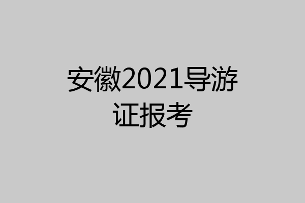 安徽2021导游证报考