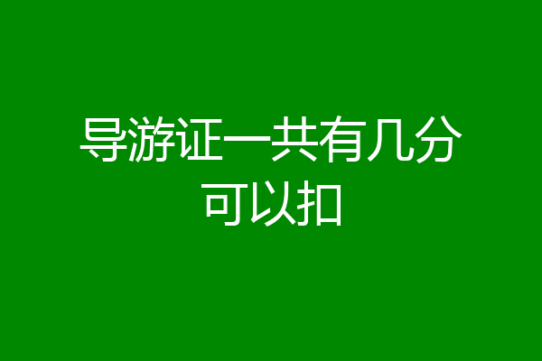导游证一共有几分可以扣