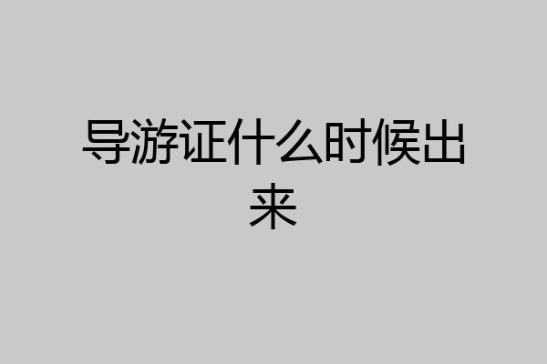 导游证什么时候出来
