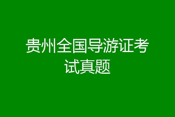 贵州全国导游证考试真题