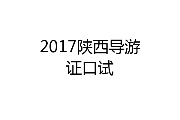 2017陕西导游证口试