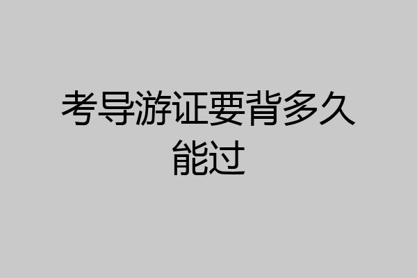 考导游证要背多久能过