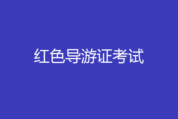 红色导游证考试