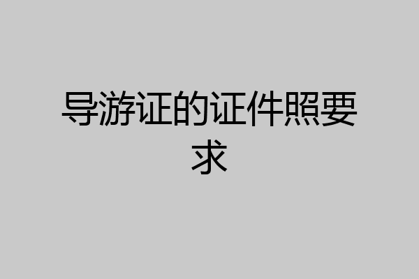 导游证的证件照要求