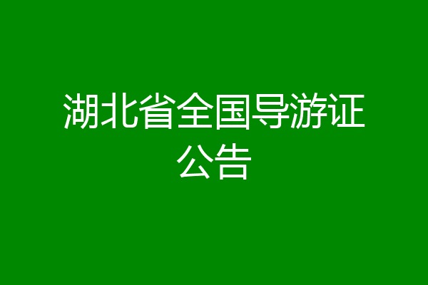 湖北省全国导游证公告