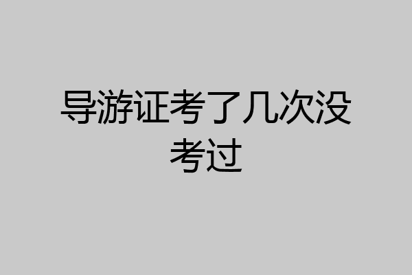导游证考了几次没考过