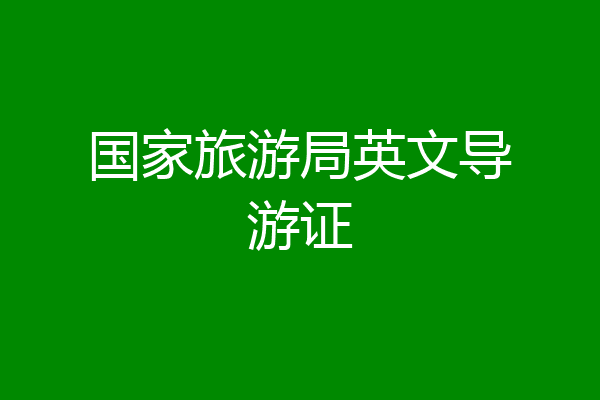 国家旅游局英文导游证
