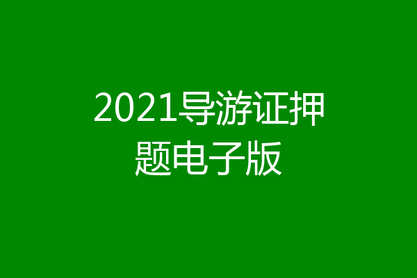 2021导游证押题电子版