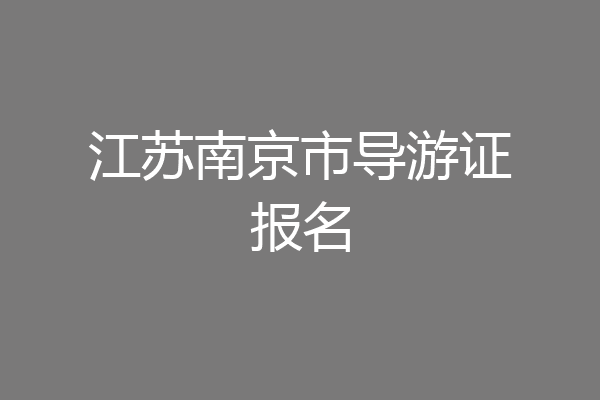 江苏南京市导游证报名