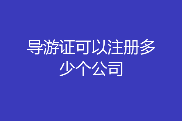 导游证可以注册多少个公司