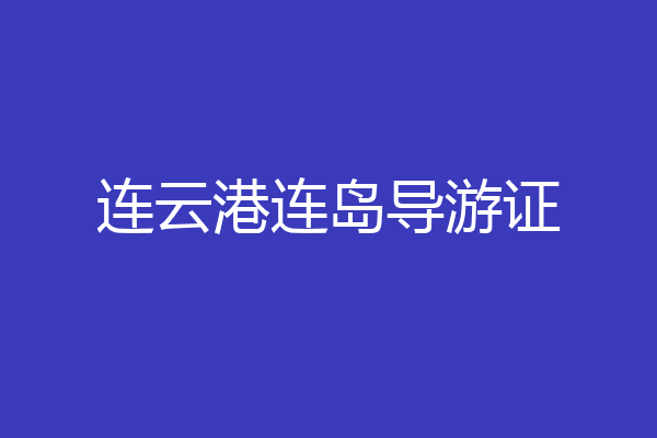 连云港连岛导游证