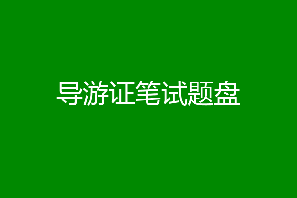 导游证笔试题盘