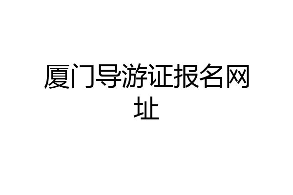 厦门导游证报名网址