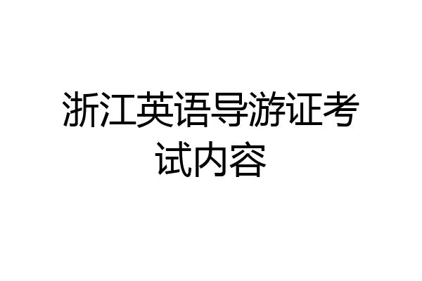 浙江英语导游证考试内容
