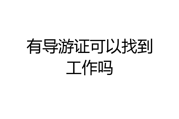 有导游证可以找到工作吗