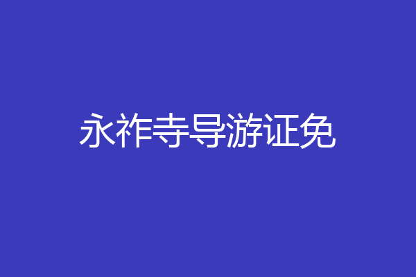 永祚寺导游证免