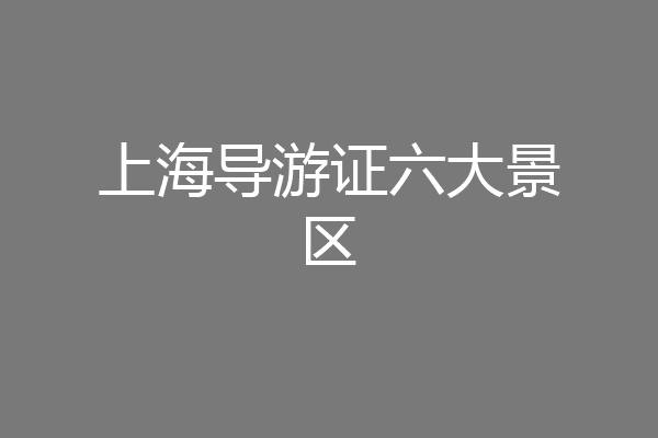上海导游证六大景区