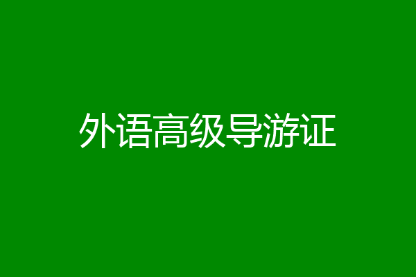 外语高级导游证