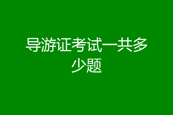 导游证考试一共多少题