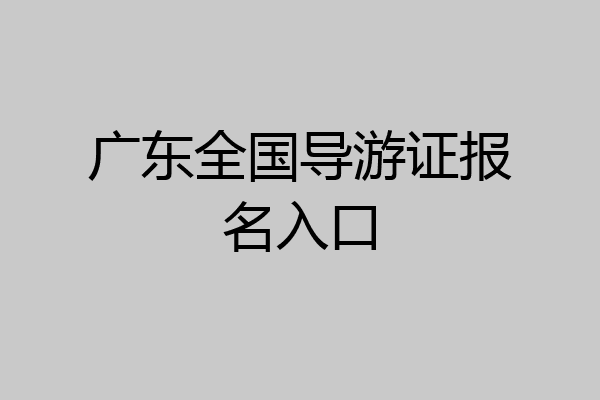 广东全国导游证报名入口