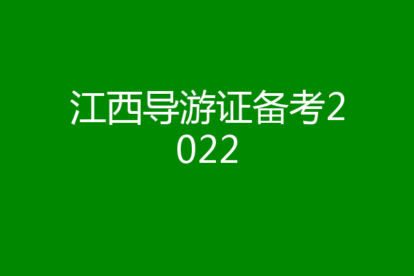 江西导游证备考2022