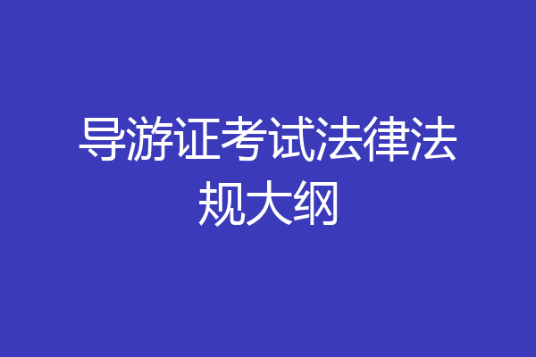 导游证考试法律法规大纲