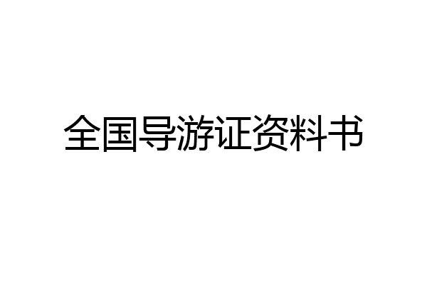 全国导游证资料书
