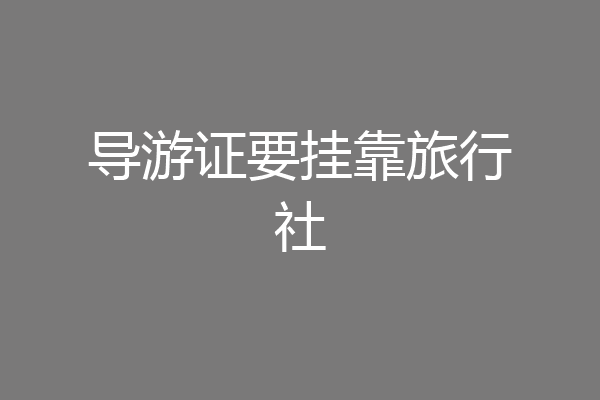 导游证要挂靠旅行社