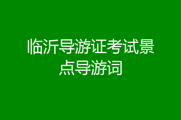 临沂导游证考试景点导游词