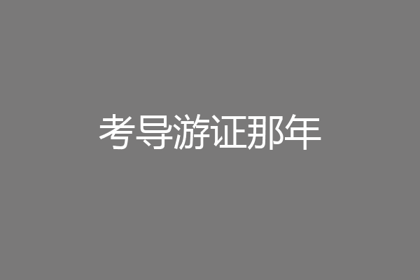 考导游证那年