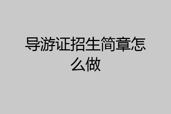 导游证招生简章怎么做
