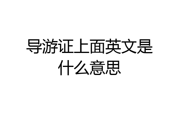 导游证上面英文是什么意思