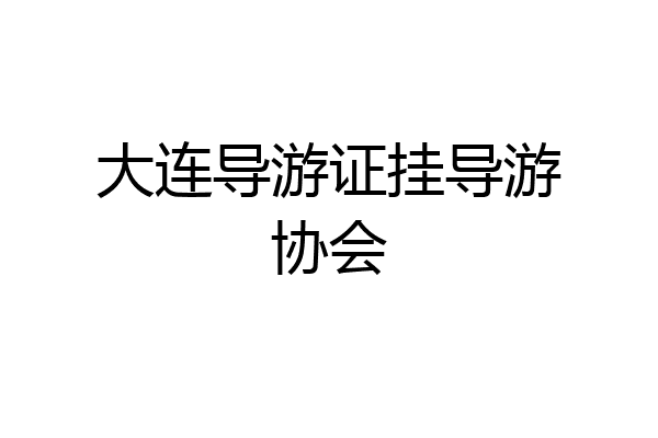 大连导游证挂导游协会