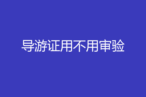 导游证用不用审验