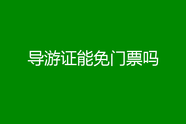 导游证能免门票吗