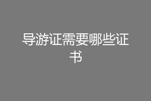 导游证需要哪些证书